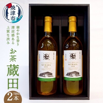 華やかな香り 清涼感 ある上質な渋みの お茶 蔵田2本(a15-504)