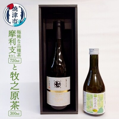 極稀な品種茶 摩利支(まりし)と 牧之原茶(a20-338)