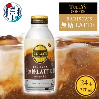 タリーズ コーヒー バリスタズ ラテ 370ml(a12-129)