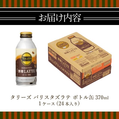 タリーズ コーヒー バリスタズ ラテ 370ml(a12-129)