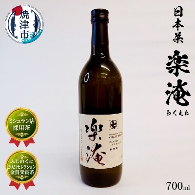 ミシュラン 店 採用 茶 楽淹(らくえん) 日本茶(a10-744)