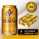 【定期便2回】エビスビール350ml×1箱(24缶)(T0028-16502)