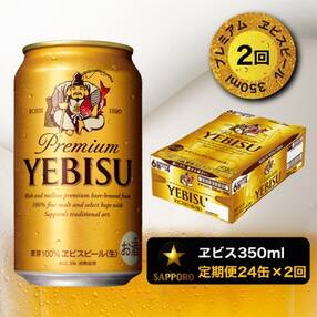 【定期便2回】エビスビール350ml×1箱(24缶)(T0028-16502)