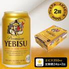 【定期便 2回】エビスビール350ml×1箱(24缶)(T0084-1702)
