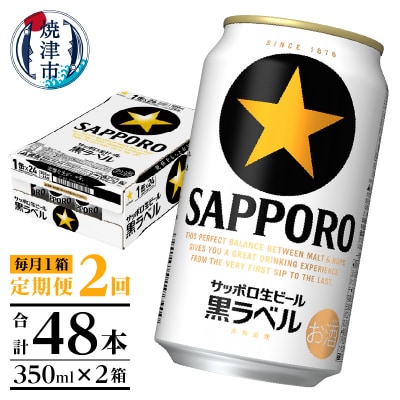 【定期便 2回】黒ラベルビール 350ml×1箱(24缶)(T0120-1602d)