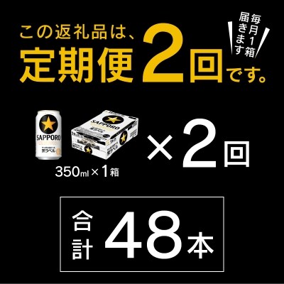【定期便2回】黒ラベルビール 350ml×1箱(24缶)(T0020-1602)