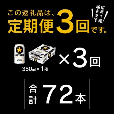 【定期便3回】黒ラベルビール 350ml×1箱(24缶)(T0020-1603)