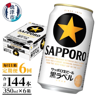 【定期便 6回】黒ラベルビール 350ml×1箱(24缶)(T0082-1606)