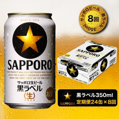 【定期便8回】黒ラベルビール 350ml×1箱(24缶)(T0020-1608)