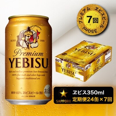 9/26以降金額変更【定期便7回】エビスビール350ml×1箱(24缶)(T0001-1607)