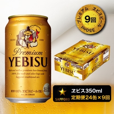 9/26以降金額変更【定期便9回】エビスビール350ml&times;1箱(24缶)(T0001-1609)