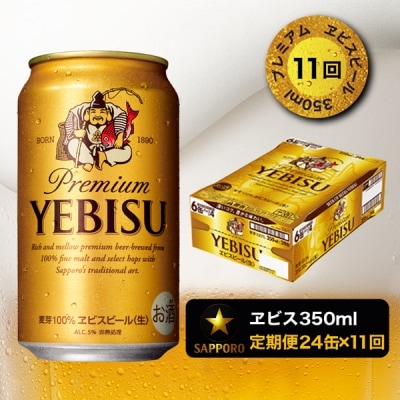 9/26以降金額変更【定期便11回】エビスビール350ml&times;1箱(24缶)(T0001-1611)