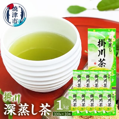 深蒸し茶100g×10本セット 1kg分(a19-002)