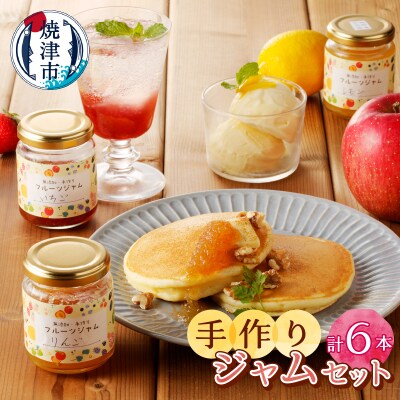 無添加無農薬手作りジャム6本セット(a10-512)