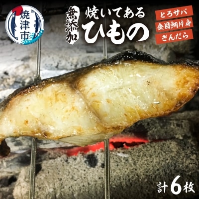 【自家製 無添加】焼いてある ひもの 3種 6枚(a14-020)