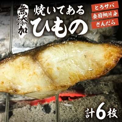 【自家製 無添加】焼いてある ひもの 3種 6枚(a14-020)