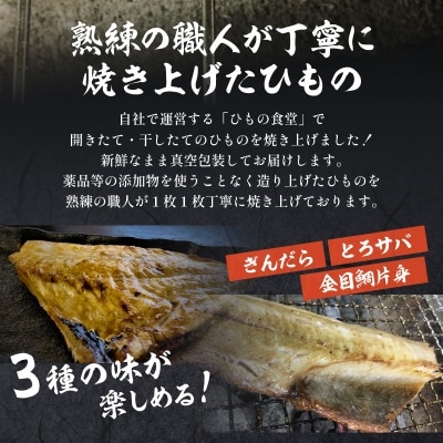 【自家製 無添加】焼いてある ひもの 3種 6枚(a14-020)