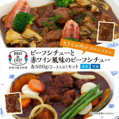 牛肉ゴロゴロ 2種の本格 ビーフシチュー 食べ比べ(a13-048)