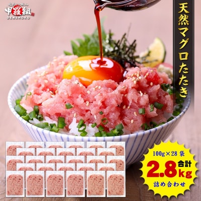 ねぎとろ100g28P(a19-045)