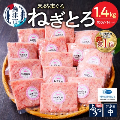 【お礼品発送予定時期要確認】ねぎとろ 1.4kg 100g×14P S4 焼津 ネギトロ マグロ