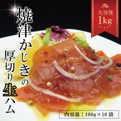 焼津かじきの生ハム 100g×10パック 1Kgセット(a10-764)