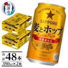 麦とホップ350ml×2箱【焼津サッポロビール】(a26-017)