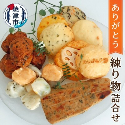 ありがとう 練り物 セット 詰合せ ギフト(a10-779)