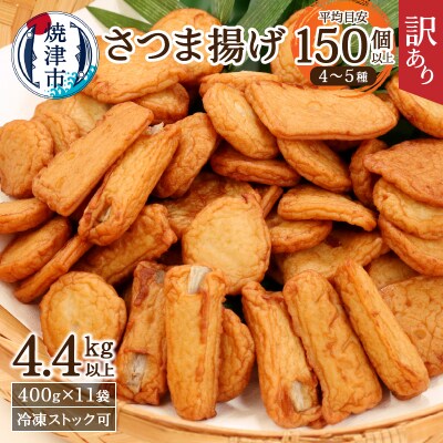 訳あり 焼津産 さつま揚 11袋 4.4kg以上(a20-358)