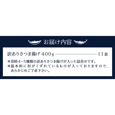 訳あり 焼津産 さつま揚 11袋 4.4kg以上(a20-358)