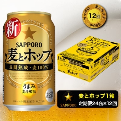 9/26以降金額変更【定期便12回】 麦とホップ 350ml&times;1箱(24缶)(T0004-1012)