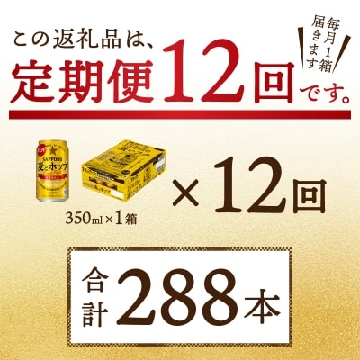 9/26以降金額変更【定期便12回】 麦とホップ 350ml×1箱(24缶)(T0004-1012)