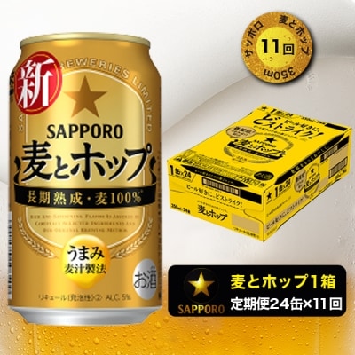 9/26以降金額変【定期便11回】 麦とホップ 350ml×1箱(24缶)(T0004-1011)