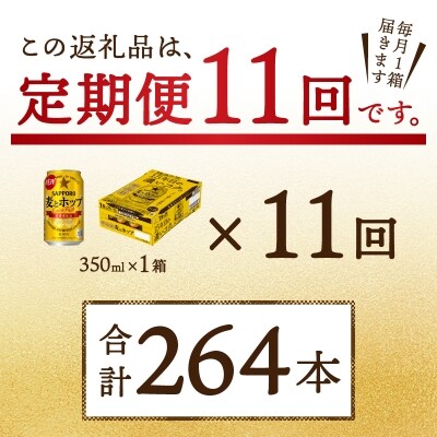 9/26以降金額変【定期便11回】 麦とホップ 350ml×1箱(24缶)(T0004-1011)