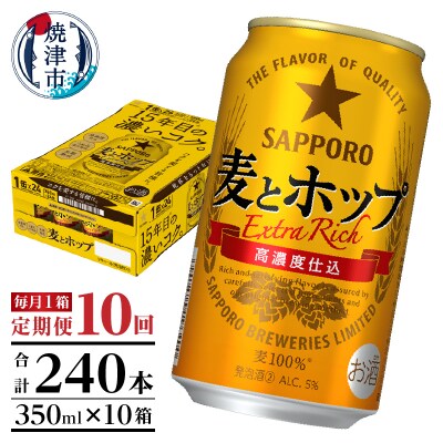 【定期便 10回】麦とホップ　350ml×1箱(24缶)(T0103-1210)