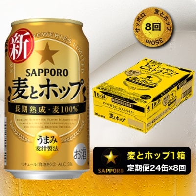 9/26以降金額変更【定期便8回】 麦とホップ 350ml&times;1箱(24缶)(T0004-1008)