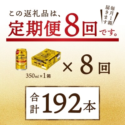 9/26以降金額変更【定期便8回】 麦とホップ 350ml×1箱(24缶)(T0004-1008)