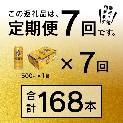 9/26以降金額変更【定期便7回】エビスビール500ml×1箱(24缶)(T0005-2107)