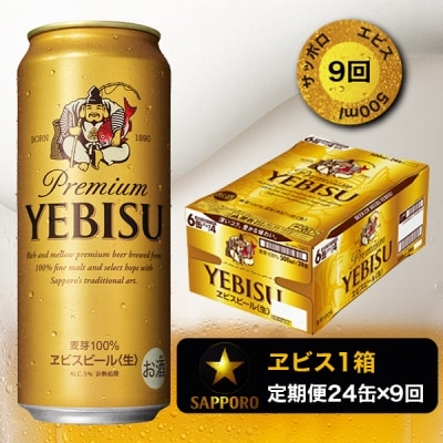 9/26以降金額変更【定期便9回】エビスビール500ml&times;1箱(24缶)(T0005-2109)