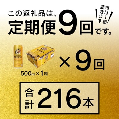 9/26以降金額変更【定期便9回】エビスビール500ml×1箱(24缶)(T0005-2109)