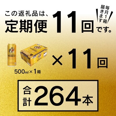 9/26以降金額変更【定期便11回】エビスビール500ml×1箱(24缶)(T0005-2111)