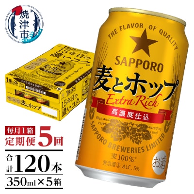【定期便 5回】麦とホップ　350ml×1箱(24缶)(T0103-1205)
