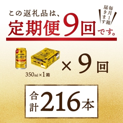 9/26以降金額変更【定期便9回】 麦とホップ 350ml×1箱(24缶)(T0004-1009)