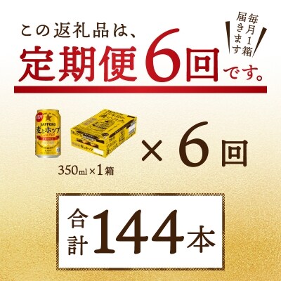 9/26以降金額変更【定期便6回】 麦とホップ 350ml×1箱(24缶)(T0004-1006)