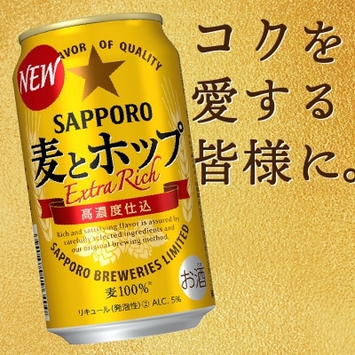 9/26以降金額変更【定期便7回】 麦とホップ 350ml×1箱(24缶)(T0004-1007)