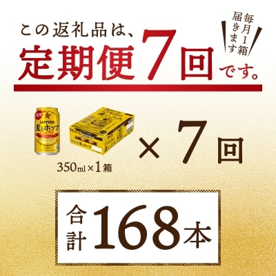 9/26以降金額変更【定期便7回】 麦とホップ 350ml×1箱(24缶)(T0004-1007)