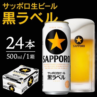 【焼津 サッポロ ビール】 黒 ラベル 500ml×1箱(a21-035)
