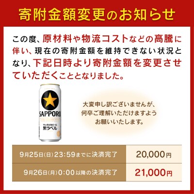 【焼津 サッポロ ビール】 黒 ラベル 500ml×1箱(a21-035)