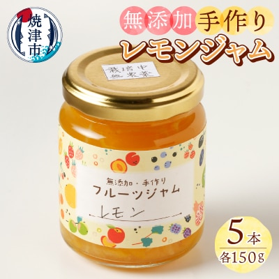 酒 料理 にピッタリ 栽培期間中無農薬 無添加 レモン ジャム 5本(a10-783)