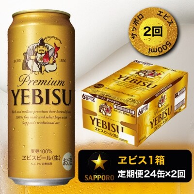 定期便2回】エビスビール500ml×1箱(24缶)(T0005-2102) | お礼品詳細