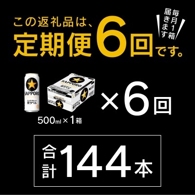 11/18から値下げ【定期便6回】黒ラベルビール 500ml×1箱(24缶)(T0024-2106)